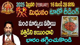 మిథునం రాశి ఫలితాలు:2025 FEBRUARY 16-28:TELUGU TAROT READING:DEVAPRASNA  : MITHUNAM:GEMINI HOROSCOPE