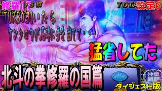 修羅17【パチスロ北斗の拳修羅の国篇】激闘乱舞TURBO引いたらケンシロウが石碑に手を当てて猛省してた。