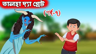 ডাইনীকে বোকা বানাল তালহা - Talha The Great 7 - Bangla Cartoon - চাঁদের বুড়ি Chander Buri