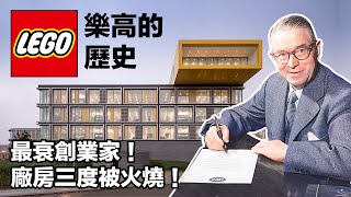 LEGO樂高如何從一間小木工廠成長為全球玩具巨頭？｜LEGO樂高｜巨頭的起源