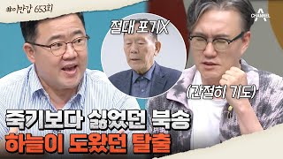 [#클립배송] 악독한 보위부로부터 탈출한, 北 초 엘리트 외교관 홍순경! | 이제 만나러 갑니다 653 회