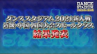 結果発表【ダンス甲子園・春の新人戦2021　近畿・中国・四国大会スモールクラス】