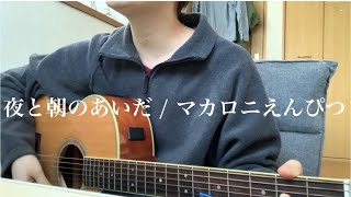 【弾き語り】夜と朝のあいだ / マカロニえんぴつ　-cover-