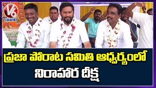 ఇండిపెండెంట్ ప్రజా పోరాట సమితి ఆధ్వర్యంలో నిరాహార దీక్ష | V6 News