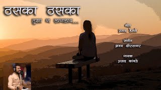 Thaska Thaska - ठसका ठसका  Marathi Lokgeet - Sumeet Music