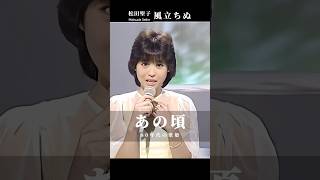 松田聖子 風立ちぬ Matsuda Seiko #Jpop #retro #あの頃 #citypop #80smusic #shorts #昭和時代