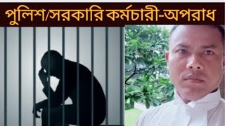 পুলিশ বা সরকারি কর্মচারী আদালতে আদেশ অমান্য করলে অপরাধ।