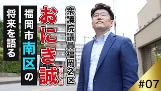 おにき誠、福岡市南区の将来を語る。