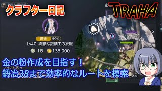 【TRAHA】金の粉作成を目指す！鍛冶38まで効率的なルートを模索【クラフター日記】