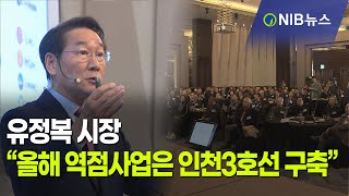 [NIB 뉴스] 유정복 시장 “올해 역점사업은 인천3호선 구축”