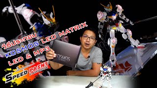 วิธีประกอบ KOSMOS LED METRIX : MG 1/100 Gundam Barbatos : LED \u0026 MP3