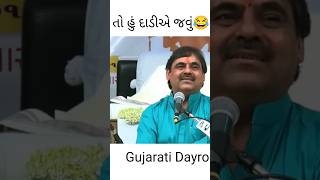 તો હું દાંડીએ જાવું Mayabhai #mayabhai #comedy #dayro #lokdayro #kavita