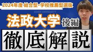 【徹底解説】法政大学の総合型選抜を分かりやすくまとめてみた！【2024年度入試・後編】