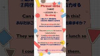 Phrasal verbs★go along★