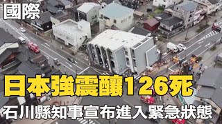 【每日必看】日本強震釀126死 石川縣知事宣布\