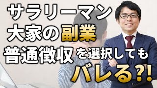 サラリーマンの副業がバレない方法！住民税を普通徴収で選択してもダメ？