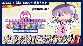 【🔴今年最初の配信！】みんなで協力！全員で力を合わせて77回PERFECTを目指そう！【GROOVE COASTER WAIWAI PARTY!!!!】