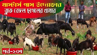 এবার দেখুন মাস্টার্স পাস উদ্যোক্তার ব্লাক বেঙ্গল জাতের ছাগলের খামার । Goat Farm in Bangladesh