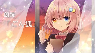 【朗読】ごん狐　読ませていただきます。【Vtuberこはくるり】