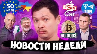 Биткоин 61500 🚀, Арест офиса Синево, Блокада на границе продолжается, Восстановление ВВП Украины