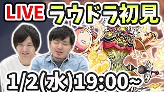 【モンスト】轟絶ラウドラvsよーくろ！初見LIVE！【よーくろGames】