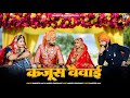 New Marwadi Vivah Geet 2024 II कंजूस वैवाई II Sangeeta Mali & Mukesh Choudhary II Kanjus Veivai