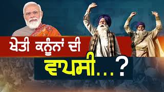 Special Story: ਖੇਤੀ ਕਨੂੰਨਾਂ ਦੀ ਵਾਪਸੀ ..?