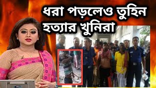 5 বছরের শিশু তুহিন হত্যার ফুল ভিডিও ভাইরাল / পুলিশ আটক করল খুনি বাবাকে / ভাইরাল নিউজ