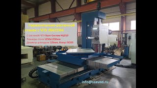 Горизонтально-расточной станок с ЧПУ 2В622Ф4 || Russian CNC Horizontal boring machine STANKO 2V622F4