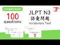 JLPT N3 vocabulary test 100 questions with Japanese audio and English translation【日本語能力試験】