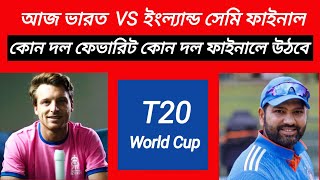 আজ ভারত বনাম ইংল্যান্ড সেমি ফাইনাল ম্যাচ | India VS England Semi Final 2024 | Channel Turag BD