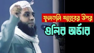 ফুলতলী ছাহেবের কারামত | আহমদ হাছান চৌধুরী ফুলতলী | Fultoli karamot, Bangla waz,Sylheti Islamic Media