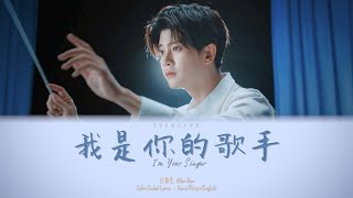 任嘉伦 - 我是你的歌手 歌词 | Ren Jia Lun (Allen Ren) - I'm Your Singer [Color Coded Lyrics Hanzi/Pinyin/Eng]