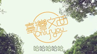 《臺灣文西Only You》哈哈哈哈哈（羅家英、呂爵安）