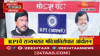 Solapur | राज्य सरकारचा जाहीर निषेध करत जिल्हाधिकारी कार्यालयासमोर RPI आठवले गटाचं आंदोलन