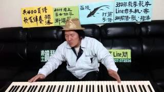 爵士鋼琴右666插音//全國第一名教學    何俊秀學鋼琴36年