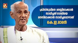 ക്രിസ്തുവിന്റെ യഥാർത്ഥ ശിഷ്യനായിട്ട്  ഞാൻ കാണുന്നത് ഗാന്ധിയെ ആണ് :കെ.ഇ. മാമ്മൻ