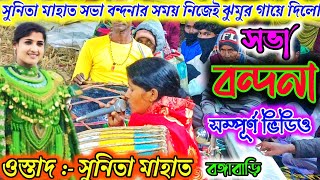 সুনিতা মাহাত সভা বন্দনার সময় নিজেই ঝুমুর গায়ে দিলো sunita mahato chhou nach 2025 purulia chhou nach