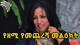 የዘሚ የኑስ የመጨረሻ መልዕክት @ArtsTvWorld