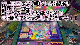 こねこのメダルゲーム日記No.519 カラコロッタまぼろしの桃源郷 第1話 今日は行ける気がしてきたにゃ！