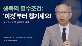 만나교회 [주일예배] 최고의 행복 / 김병삼 목사 | 히브리서 11:27