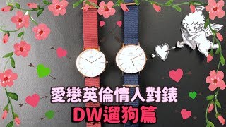 【小偉日系】DW愛戀英倫情侶對錶！七夕情人禮-結帳現折$777