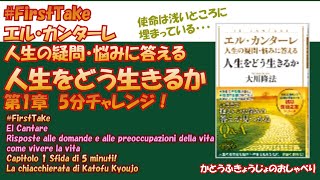 #firsttake 「＃エル・カンターレ人生の疑問・悩みに答える・人生をどう生きるか」#１　 第１章「＃人生の使命と理想について」