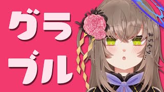 [#グラブル ]いろいろやります！お手伝いお願いします！初心者さんも手伝いたい！