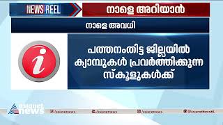 പത്തനംതിട്ട ജില്ലയിൽ ദുരിതാശ്വാസ ക്യാമ്പുകൾ പ്രവർത്തിക്കുന്ന സ്‌കൂളുകൾക്ക് നാളെ അവധി|Pathanamthitta