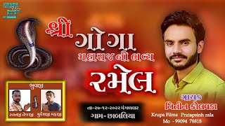 શ્રી ગોગા મહારાજની જાતર (રમેલ) | ગામ - છાબલીયા | તા-૨૭-૧૨-૨૦૨૨ | 🔴 LIVE BY KRUPA FILMS - 9909478818