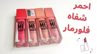 ريفيو سريع لأحمر شفاه كيس مي مور من فلورمار Flormar Kiss Me More Lip Tattoo quick review