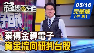 【錢線百分百】20220516完整版(中集)《棄傳金轉電子! 資金流向研判台股下步? 內資寶劍出鞘 \