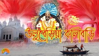 Uluberia Kalibari ।। উলুবেড়িয়া কালীবাড়ি