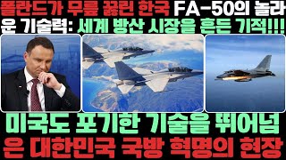 폴란드가 무릎 꿇린 한국 FA-50의 놀라운 기술력: 세계 방산 시장을 흔든 기적! 미국도 포기한 기술을 뛰어넘은 대한민국 국방 혁명의 현장!